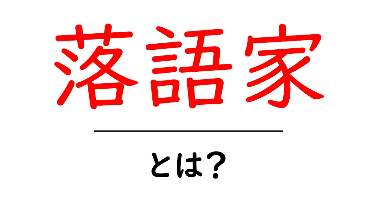 落語家とは?日本の伝統芸能を楽しもう!共起語・同意語も併せて解説!