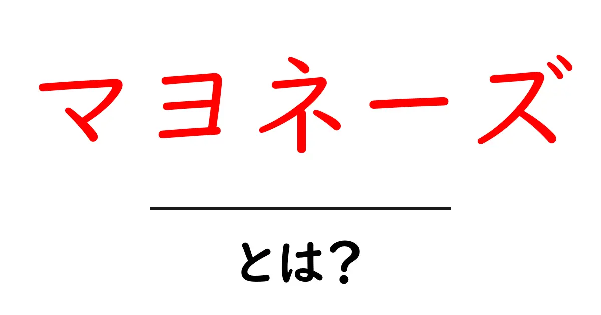 マヨネーズとは?その成分や使い方を詳しく解説!共起語・同意語も併せて解説!