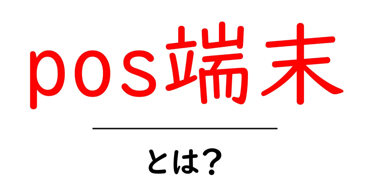 POS端末とは？最新技術でビジネスを支える重要な役割を解説！共起語・同意語も併せて解説！