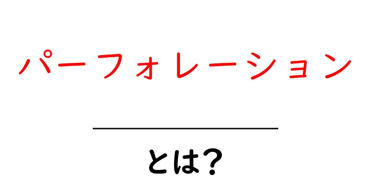 パーフォレーションとは？その意味と使われる場面をわかりやすく解説共起語・同意語も併せて解説！