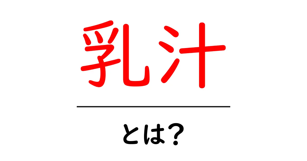 乳汁とは?その役割や特徴についてわかりやすく解説!共起語・同意語も併せて解説!