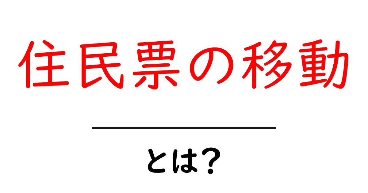 住民票の移動を理解しよう!手続きと必要なものを解説共起語・同意語も併せて解説!