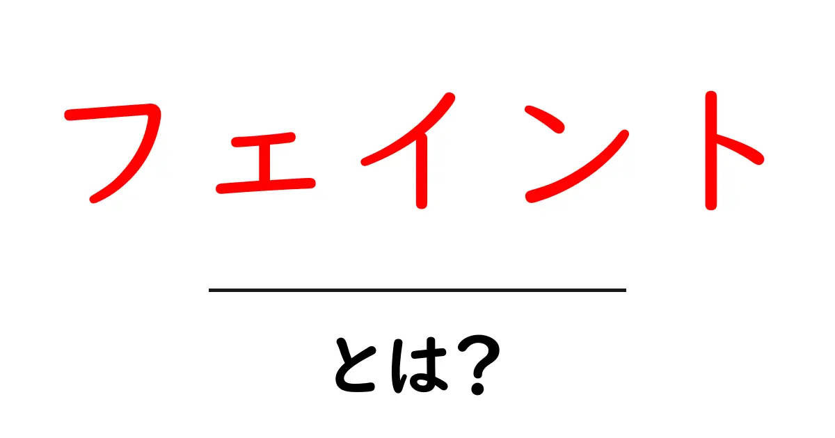 フェイントとは?サッカーやバスケットボールでの使い方と効果共起語・同意語も併せて解説!