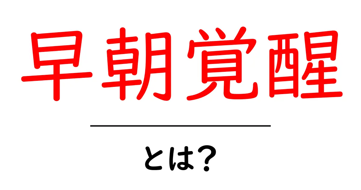 早朝覚醒とは?その原因と対策を徹底解説!共起語・同意語も併せて解説!