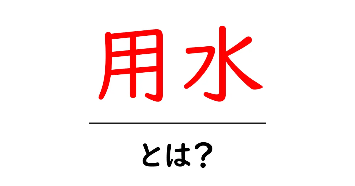 用水とは？その役割と大切さをわかりやすく解説！共起語・同意語も併せて解説！