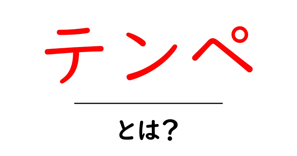 テンペとは?栄養満点の発酵食品の魅力を徹底解説!共起語・同意語も併せて解説!