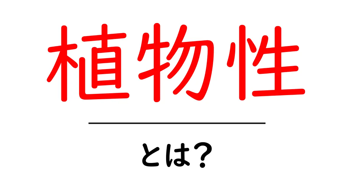 植物性って何?その魅力と健康への影響を知ろう!共起語・同意語も併せて解説!