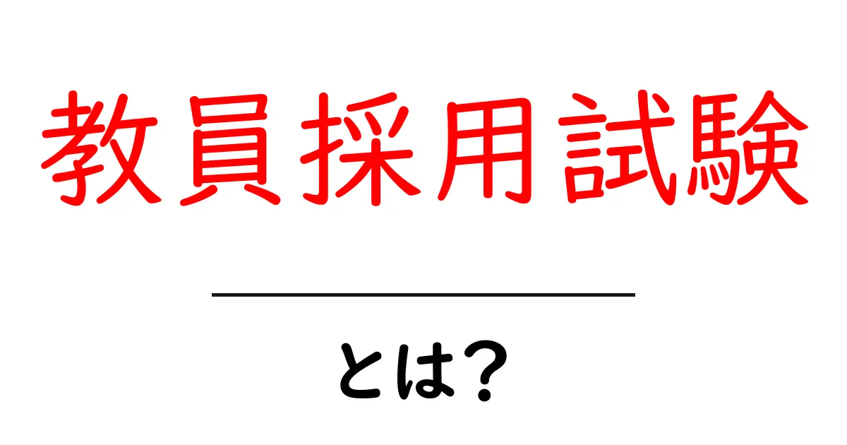 教員採用試験って何？中学生にも分かる基本ガイド共起語・同意語も併せて解説！