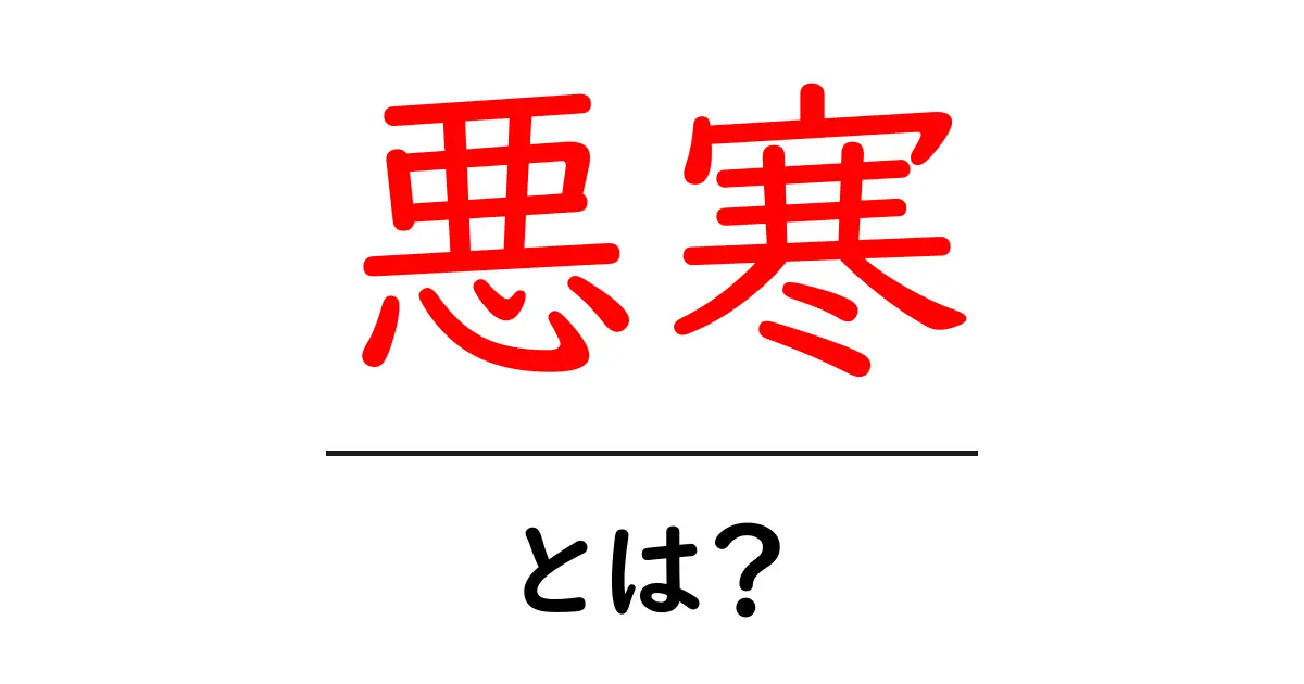 悪寒とは?その症状や原因をわかりやすく解説します共起語・同意語も併せて解説!