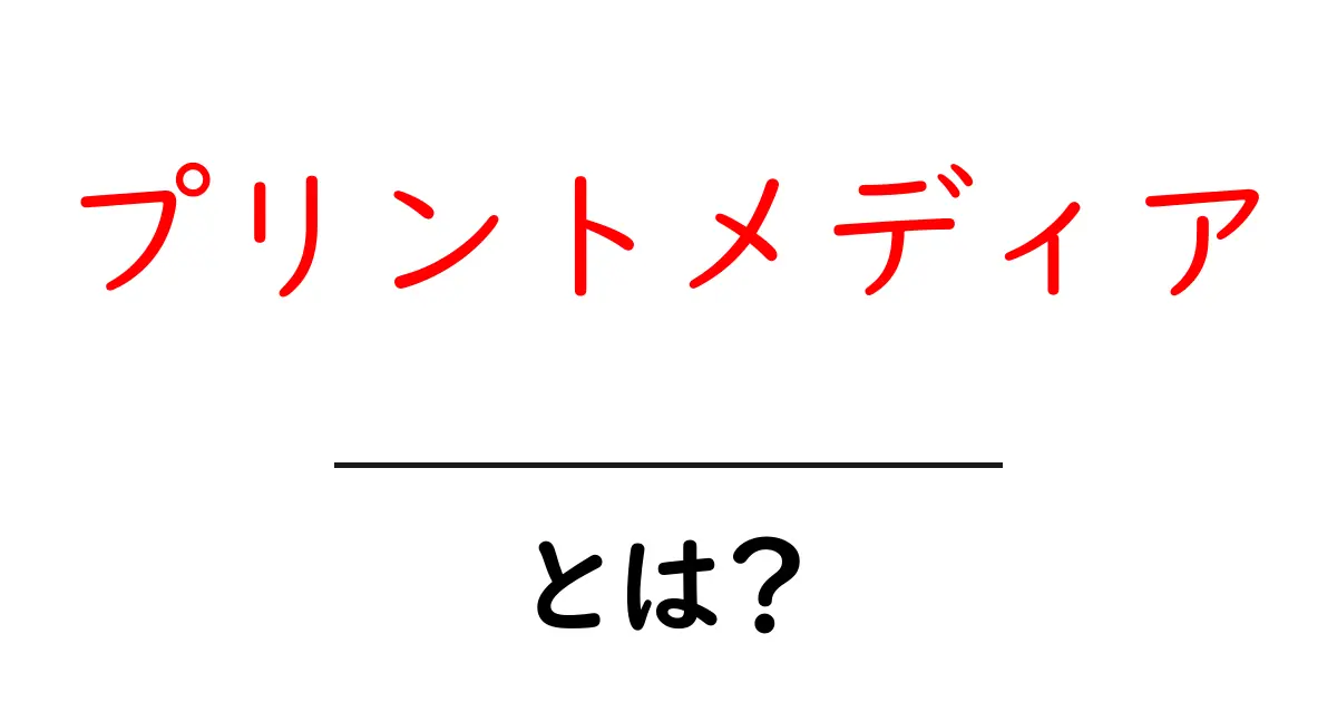 プリントメディアとは?印刷物の力と魅力を知ろう!共起語・同意語も併せて解説!