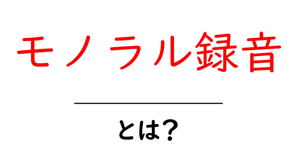 モノラル録音とは?簡単に理解できる解説!共起語・同意語も併せて解説!