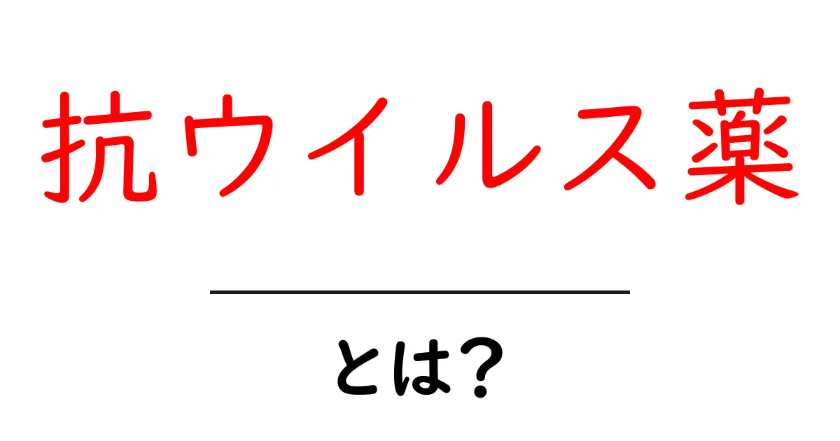 抗ウイルス薬とは？効果や使い方をわかりやすく解説！共起語・同意語も併せて解説！