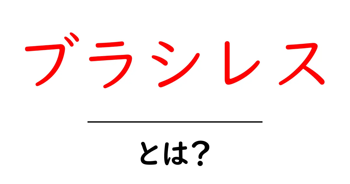 ブラシレスとは？知っておきたいその仕組みとメリット共起語・同意語も併せて解説！