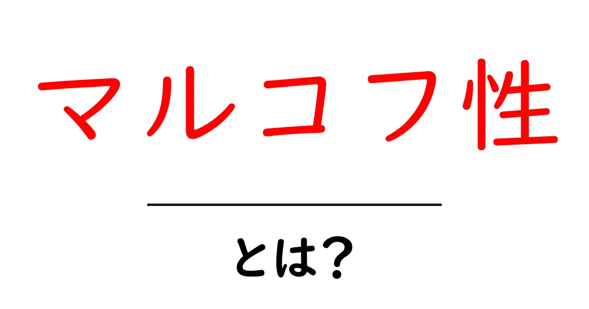 マルコフ性とは?シンプルに理解できる解説共起語・同意語も併せて解説!