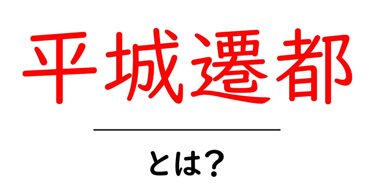 平城遷都とは？日本の歴史を知るための基礎知識共起語・同意語も併せて解説！