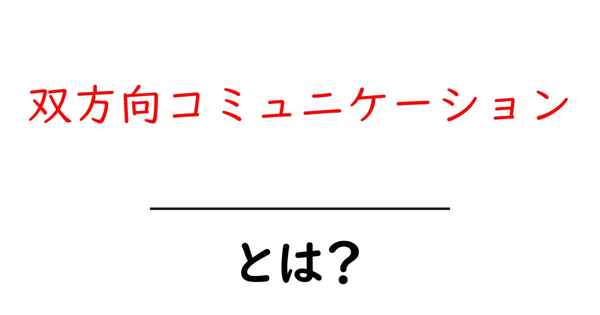 双方向コミュニケーションとは?その重要性と実例をわかりやすく解説共起語・同意語も併せて解説!