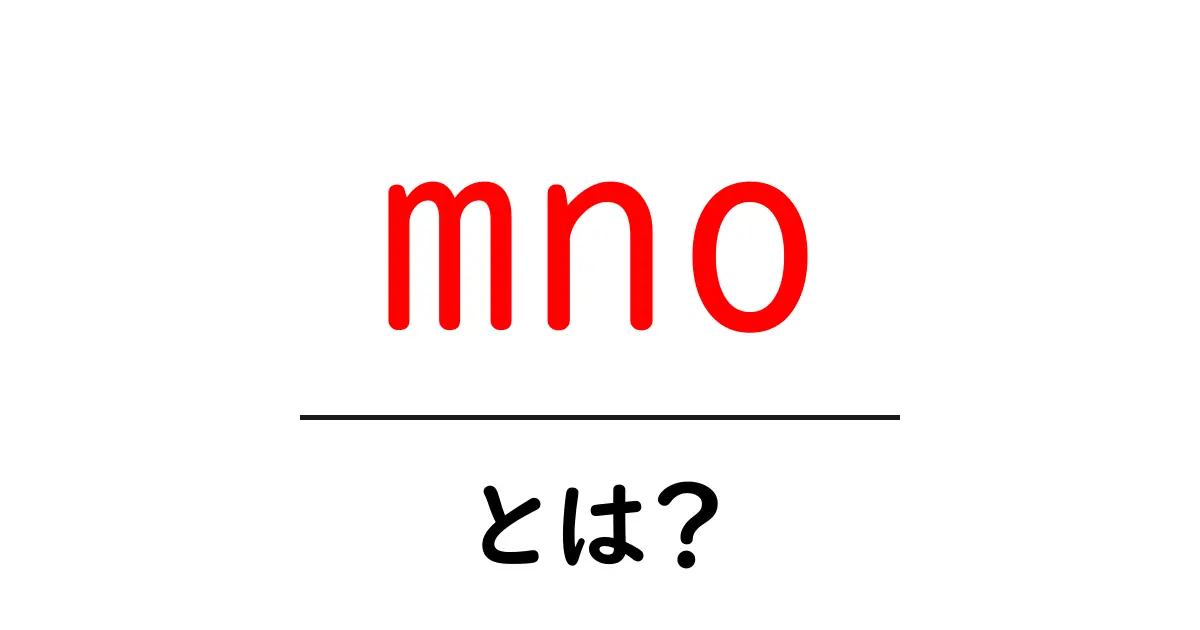 mnoとは?知っておきたい基本情報と活用法共起語・同意語も併せて解説!
