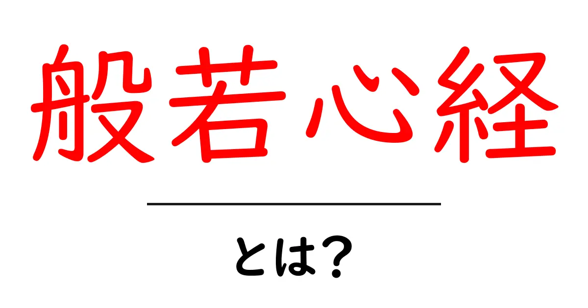 般若心経とは?理解しやすい解説とその魅力共起語・同意語も併せて解説!
