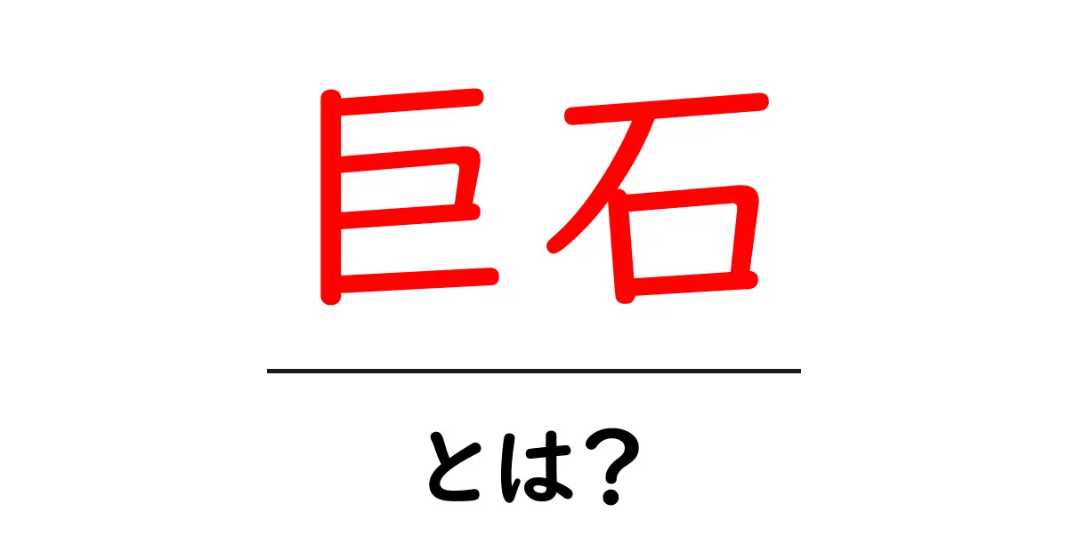 「巨石」とは?神秘的な石たちの魅力を探る共起語・同意語も併せて解説!