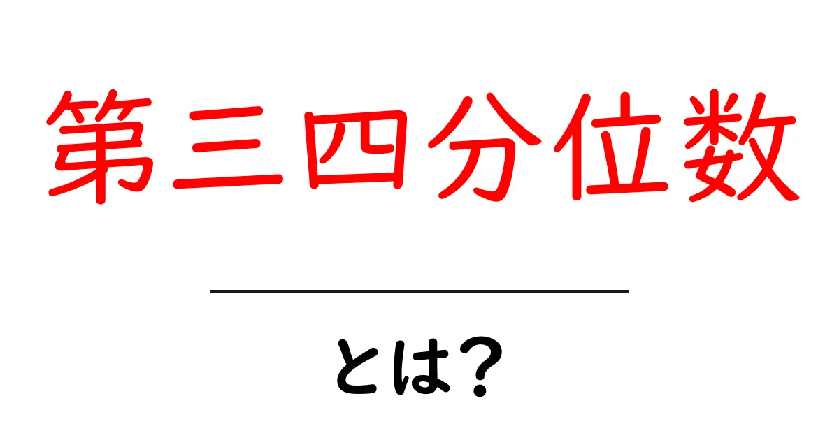 第三四分位数とは?分かりやすく解説する統計学の基礎共起語・同意語も併せて解説!