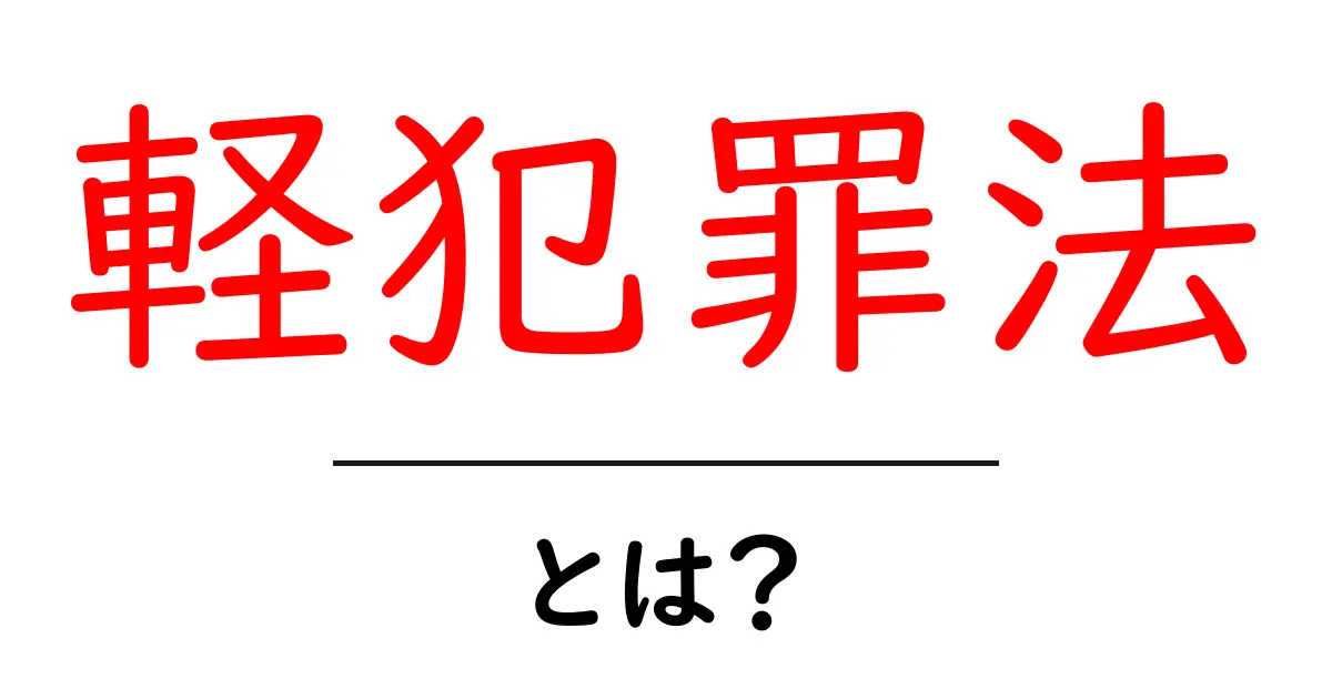 軽犯罪法とは?知っておくべき基本知識を解説共起語・同意語も併せて解説!