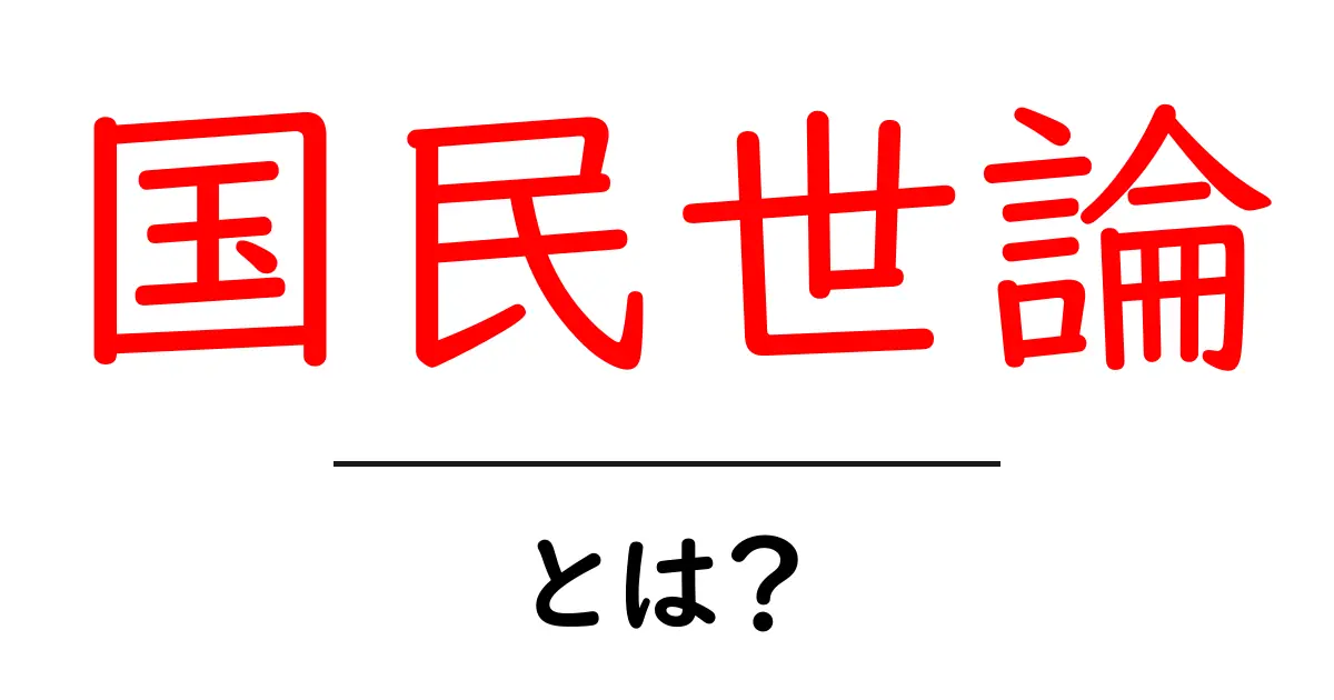 国民世論とは？私たちの意見が国を動かす！共起語・同意語も併せて解説！