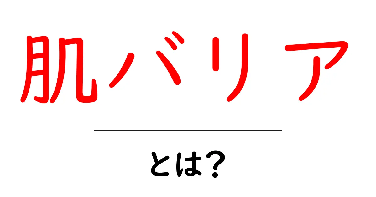 肌バリアとは?あなたの肌を守る大切な役割について共起語・同意語も併せて解説!
