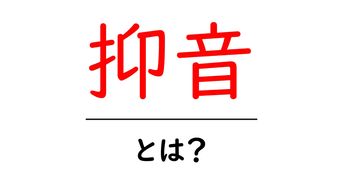 抑音とは?その意味と理解を深めるための簡単ガイド共起語・同意語も併せて解説!