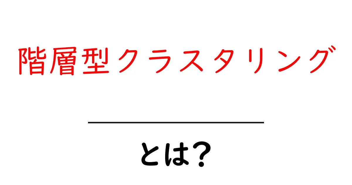 初心者でもわかる!階層型クラスタリングの基本とその使い方共起語・同意語も併せて解説!