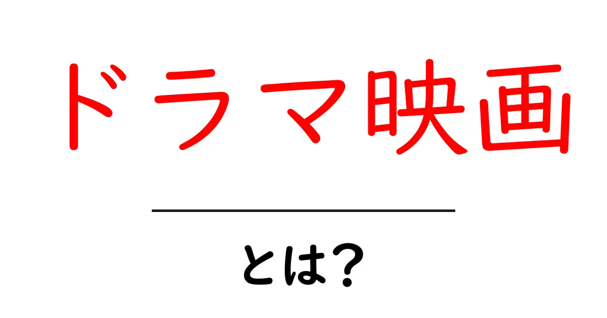 ドラマ映画とは?感動のストーリーと魅力を解説!共起語・同意語も併せて解説!