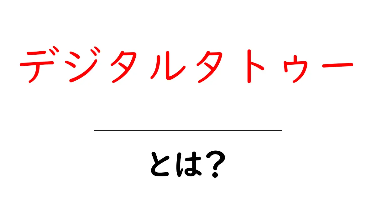 デジタルタトゥーとは？あなたのネット上の痕跡を知ろう！共起語・同意語も併せて解説！