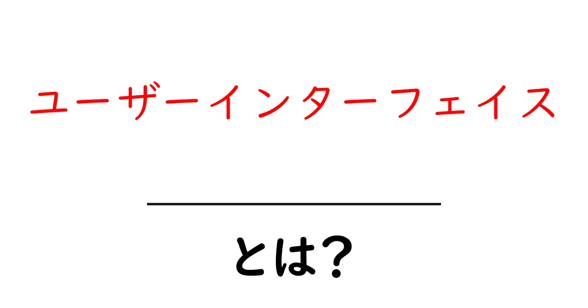 ユーザーインターフェイスとは?初心者でもわかる解説共起語・同意語も併せて解説!