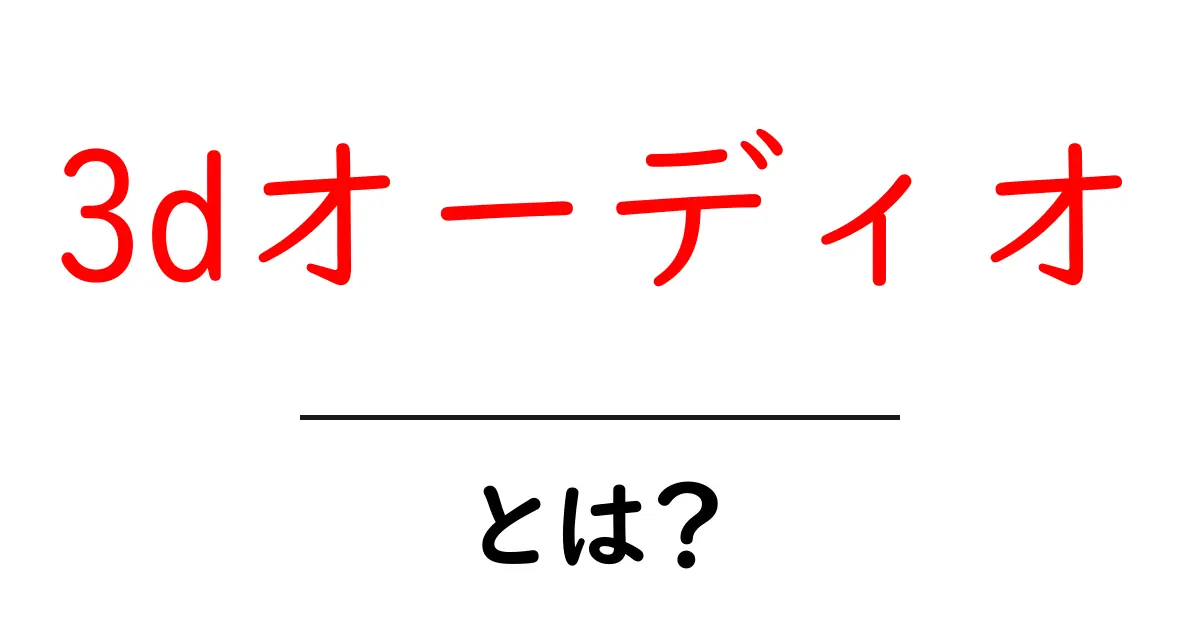 3Dオーディオとは?新しい音の世界を楽しもう!共起語・同意語も併せて解説!