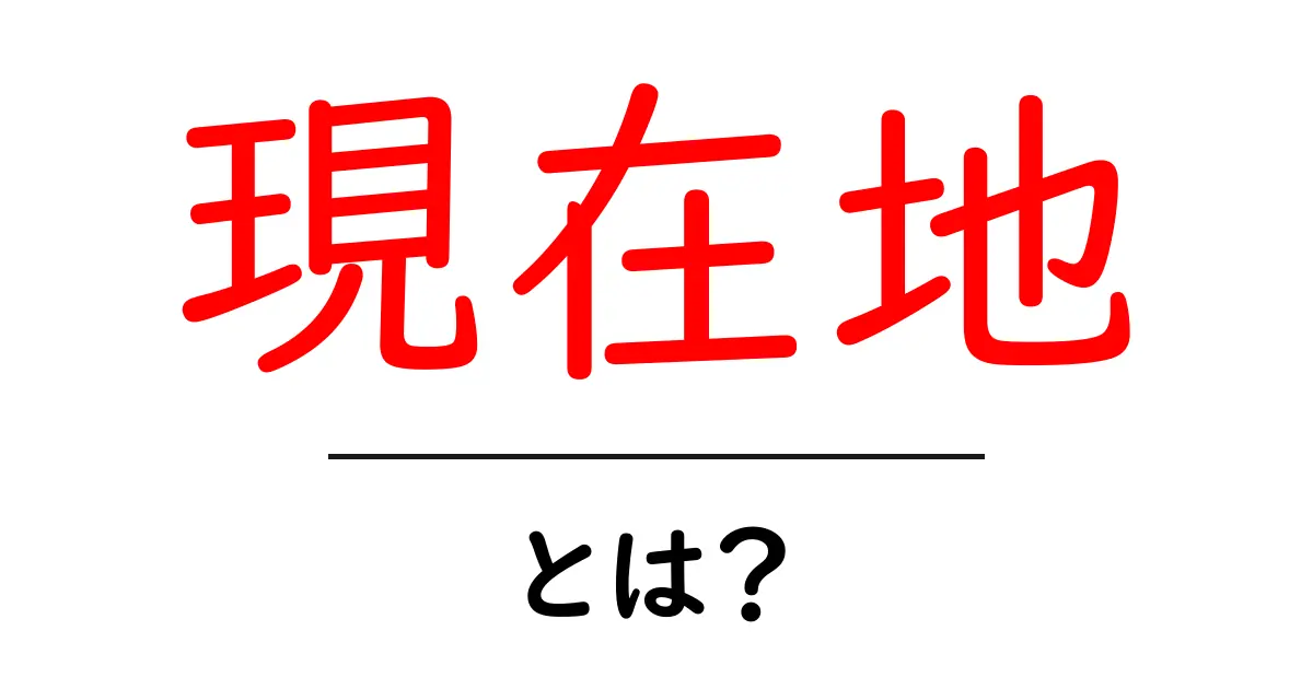 現在地とは?意外と知らないGPSの役割と日常生活での使い方共起語・同意語も併せて解説!