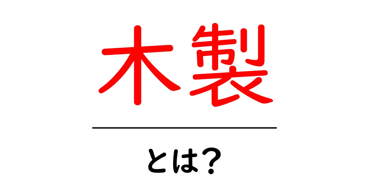 木製とは?その魅力と利用方法について知ろう共起語・同意語も併せて解説!