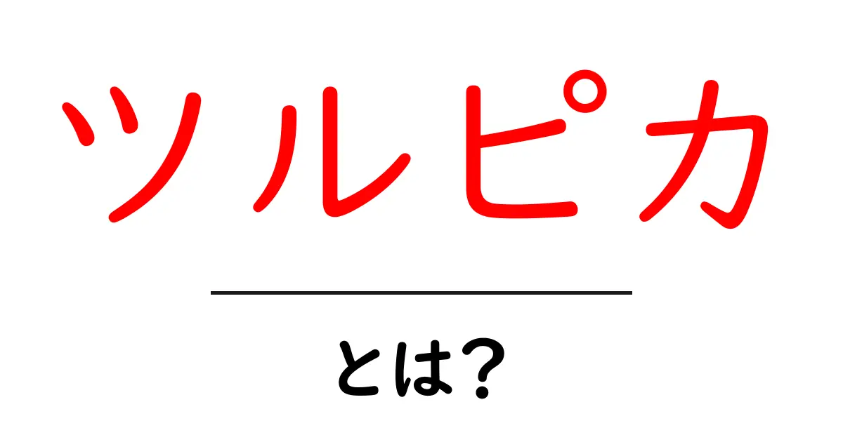 ツルピカとは?その意味や使い方をわかりやすく解説します!共起語・同意語も併せて解説!
