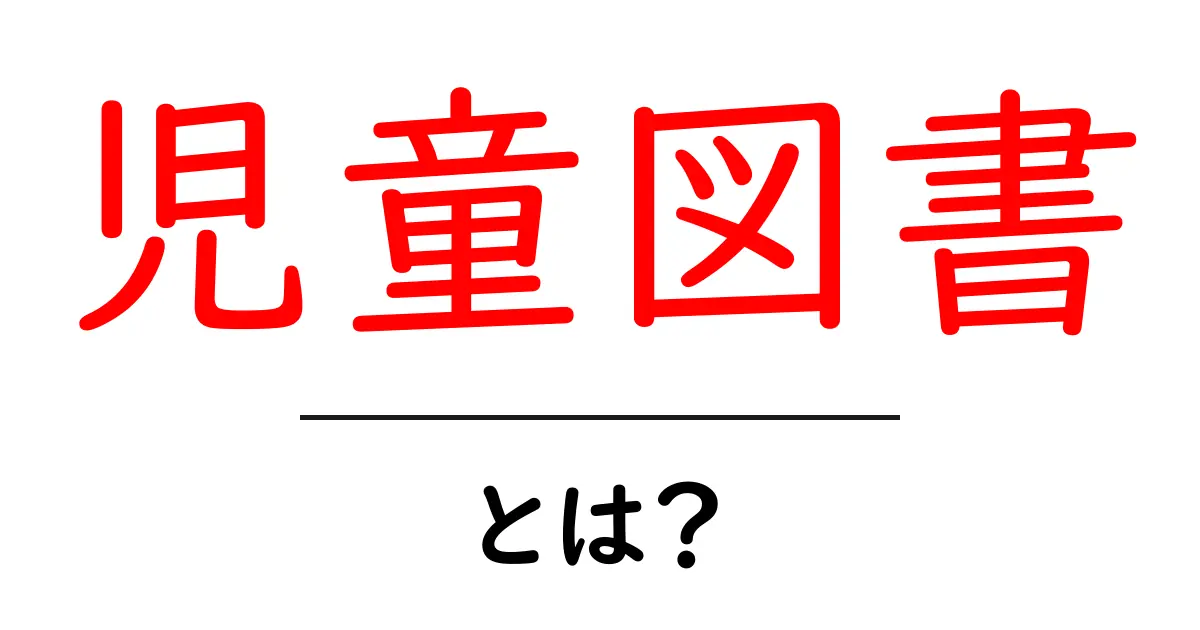 児童図書とは?子どもたちのための素晴らしい本の世界共起語・同意語も併せて解説!