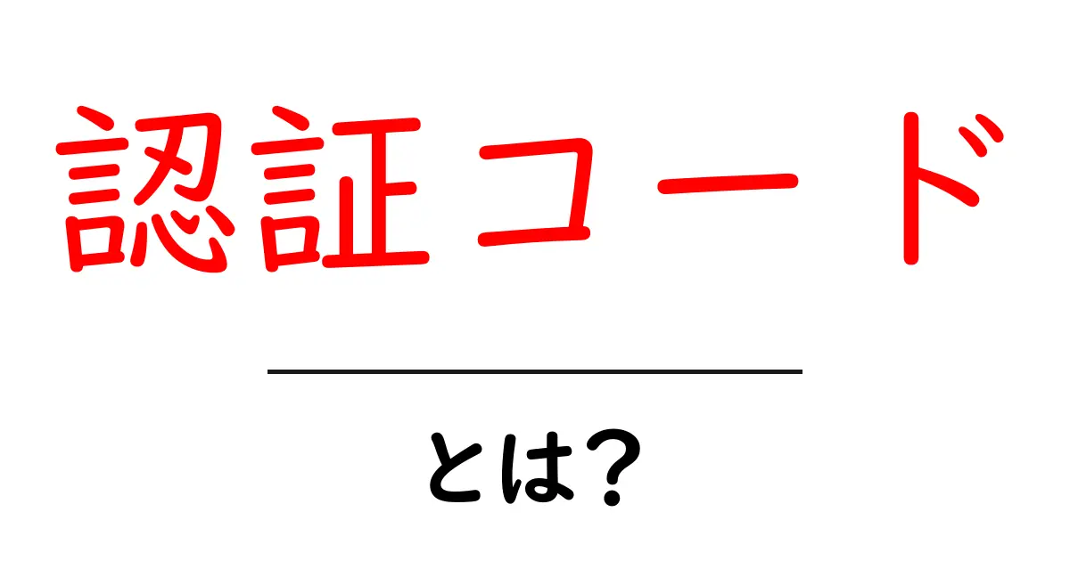 認証コードとは？その基本と重要性について徹底解説！共起語・同意語も併せて解説！