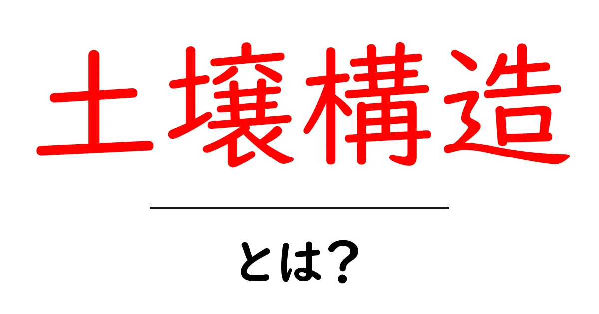 土壌構造とは?土の世界を知ろう!共起語・同意語も併せて解説!
