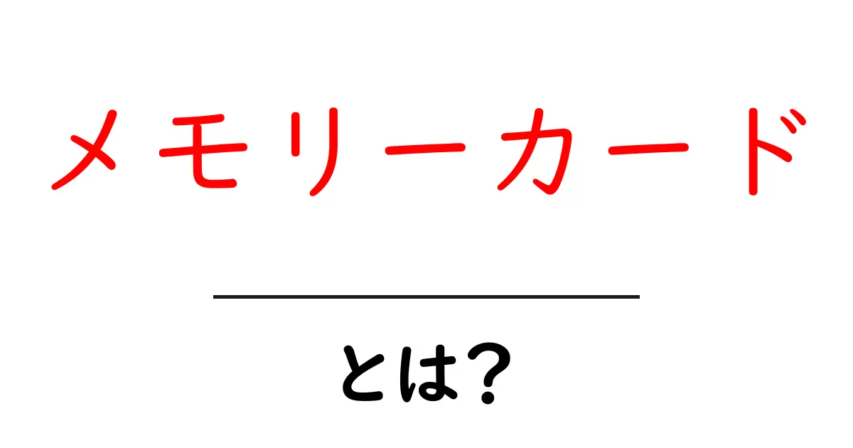メモリーカードとは?用途や種類を徹底解説!共起語・同意語も併せて解説!