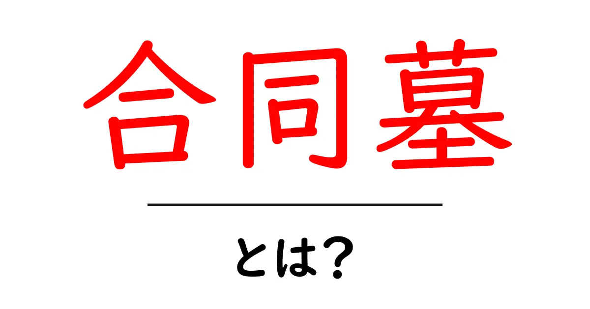 合同墓とは? その意味と特徴をわかりやすく解説!共起語・同意語も併せて解説!