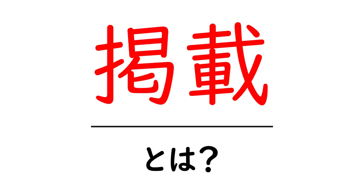 「掲載」とは?知っておきたいその意味と使い方共起語・同意語も併せて解説!