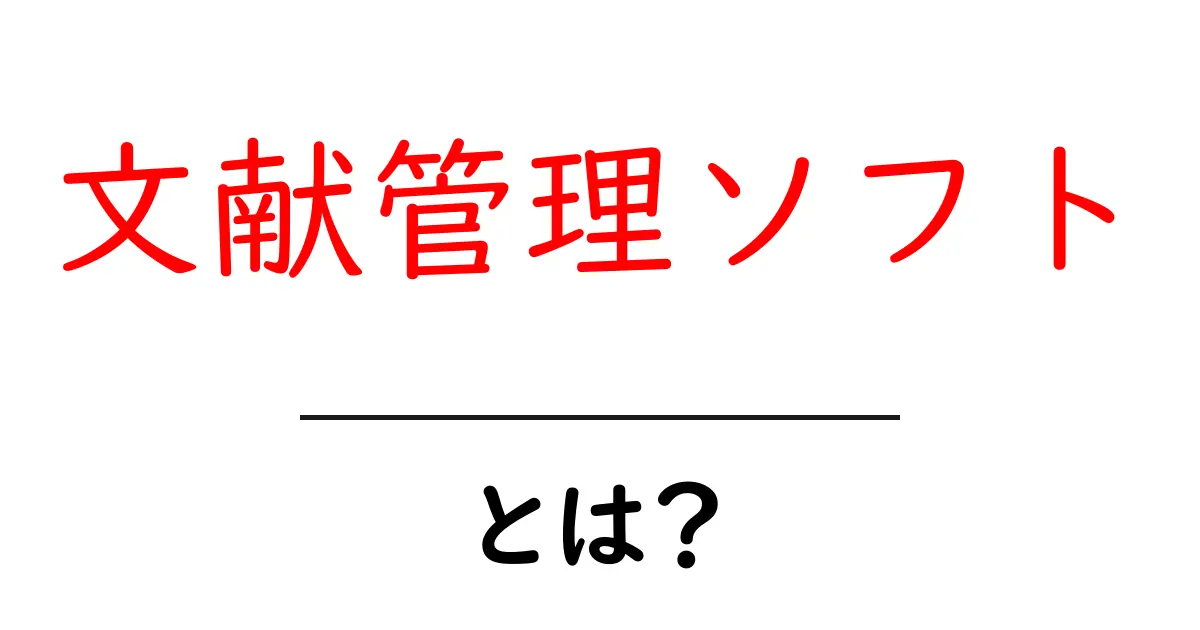 文献管理ソフトとは?初心者にもわかる使い方とメリット共起語・同意語も併せて解説!