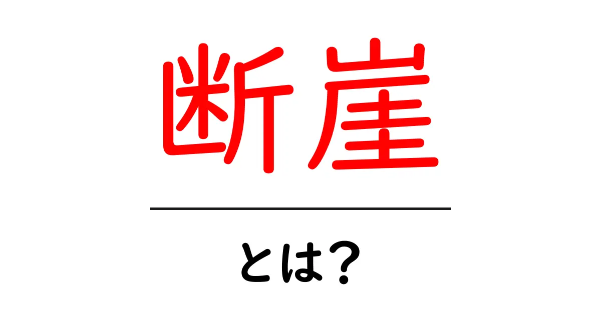 断崖とは？美しい景観とその魅力を探る共起語・同意語も併せて解説！