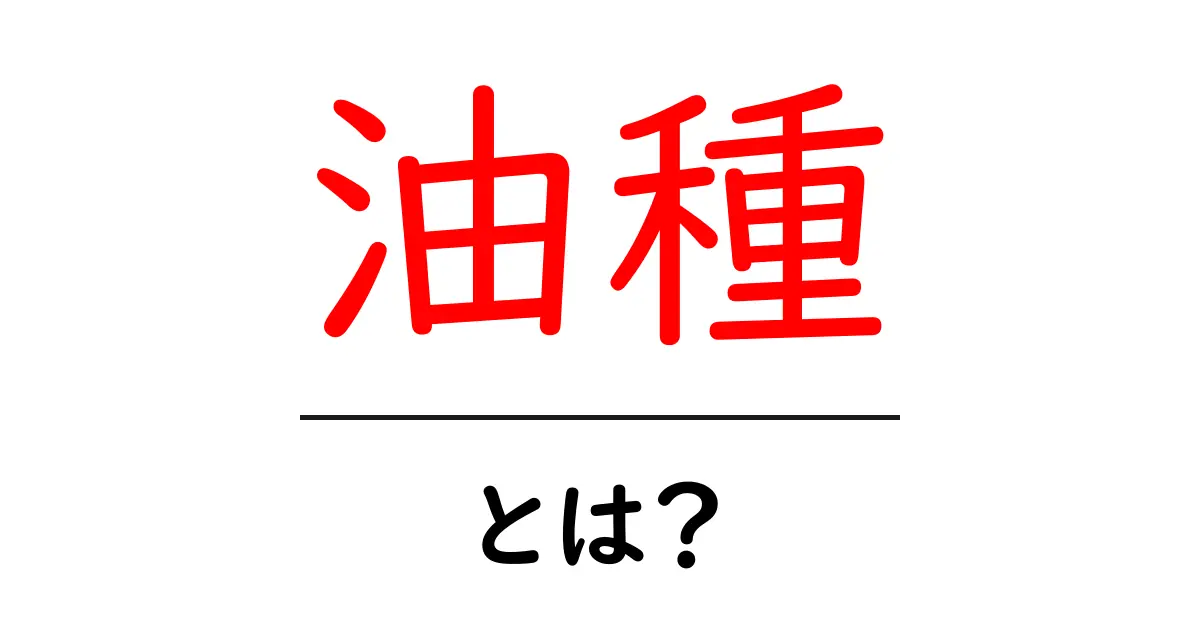 油種とは?その種類や使い方をわかりやすく解説!共起語・同意語も併せて解説!