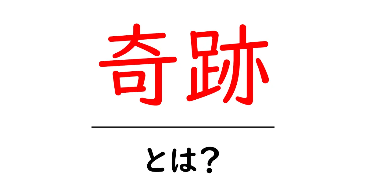 奇跡とは?私たちの生活にどう影響するのかを探る共起語・同意語も併せて解説!