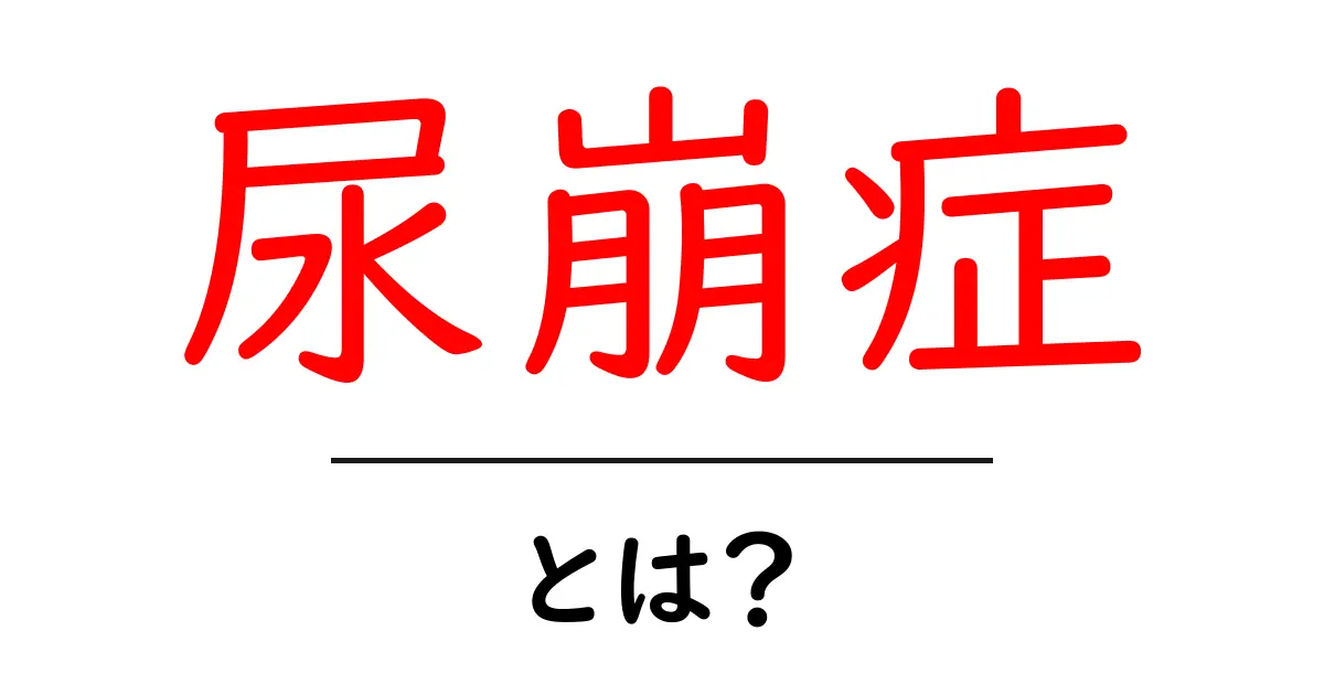 尿崩症とは?その原因や症状、治療法をわかりやすく解説共起語・同意語も併せて解説!