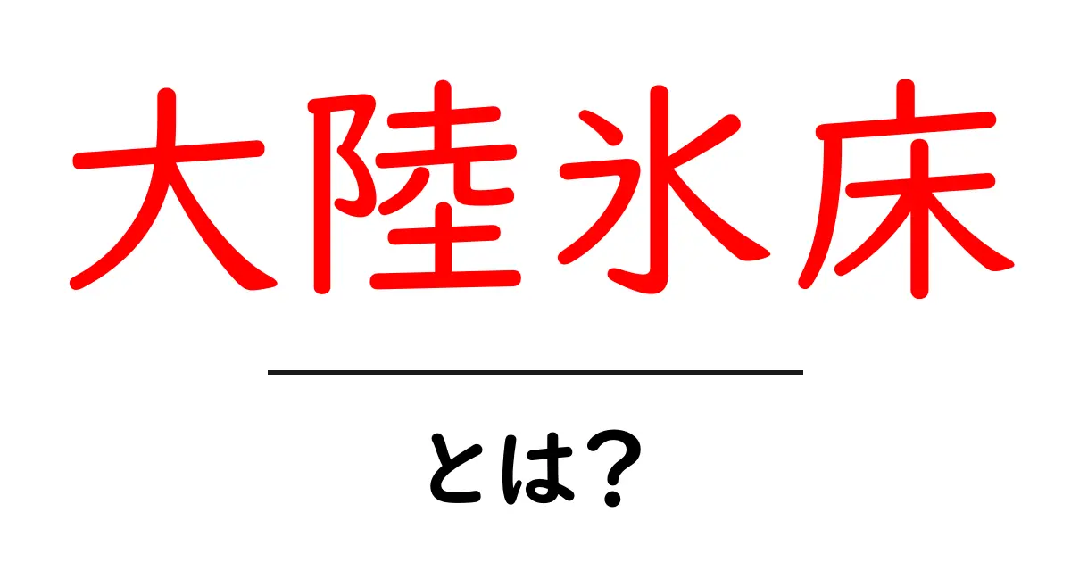 大陸氷床とは?地球の冷たい巨人を知ろう!共起語・同意語も併せて解説!