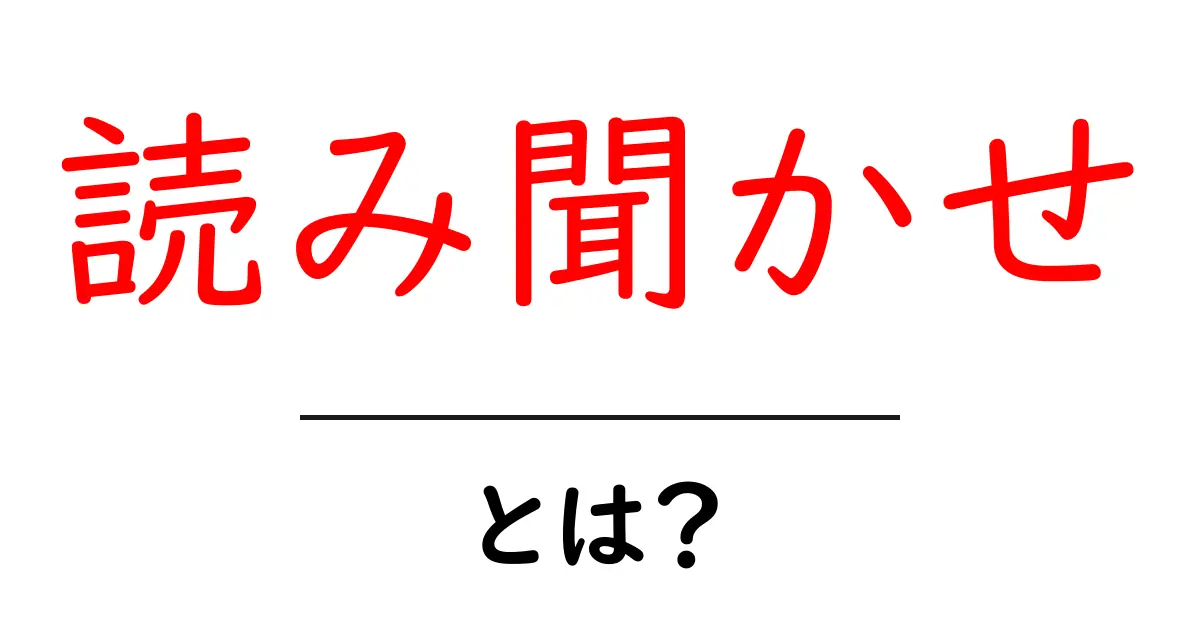 読み聞かせとは?子どもたちに素敵な物語を届ける方法共起語・同意語も併せて解説!
