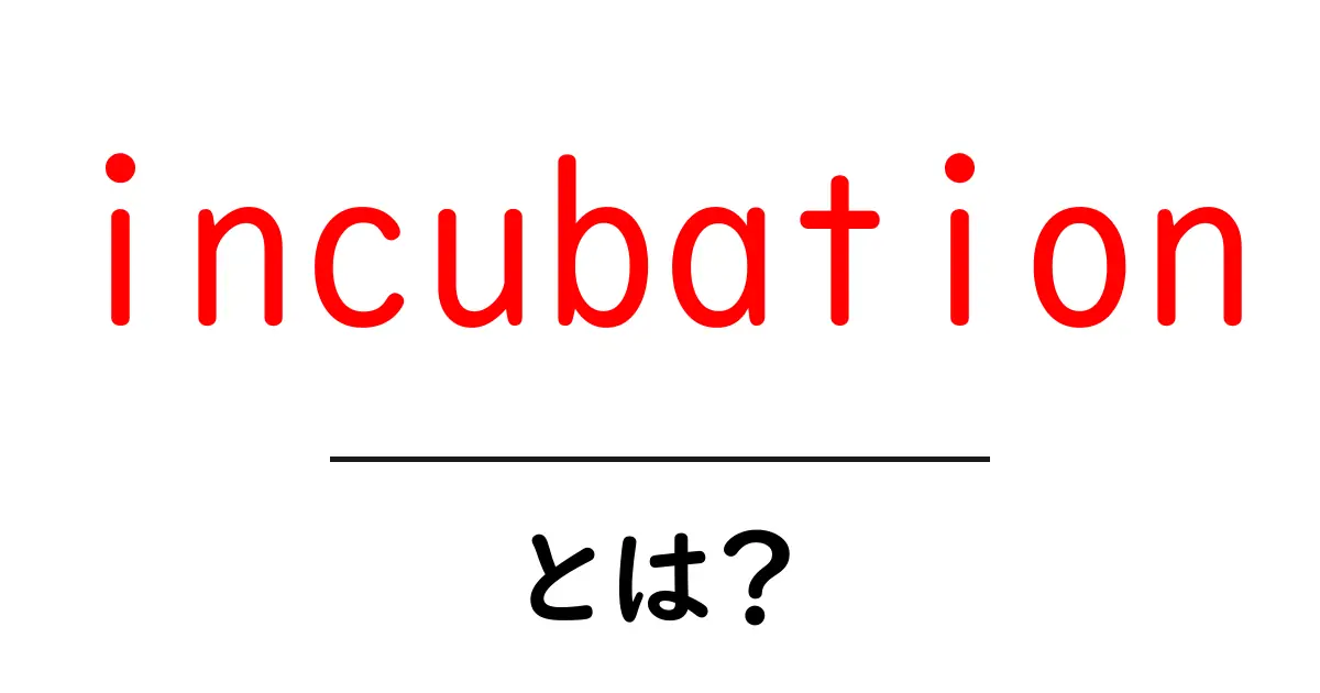 「incubation」とは?新しいアイデアを育てる方法を知ろう!共起語・同意語も併せて解説!